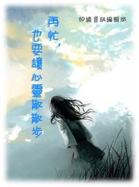 再忙,也要讓心靈散散步 出版公司:矽緯資訊 作者:矽緯資訊編輯部 類型:宗教心靈-成長勵志 EPUB電子書 繁體中文版