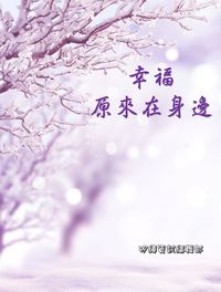 幸福原來在身邊 出版公司:矽緯資訊 作者:矽緯資訊編輯部 類型:宗教心靈-成長勵志 EPUB電子書 繁體中文版