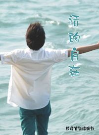 活的自在 出版公司:矽緯資訊 作者:矽緯資訊編輯部 類型:宗教心靈-成長勵志 EPUB電子書 繁體中文版