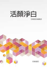 活顏淨白 出版公司:矽緯資訊 作者:矽緯資訊編輯部 類型:宗教心靈-成長勵志 EPUB電子書 繁體中文版