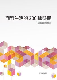 面對生活的200種態度 出版公司:矽緯資訊 作者:矽緯資訊編輯部 類型:宗教心靈-成長勵志 EPUB電子書 繁體中文版