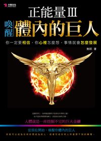 正能量. III, 喚醒體內的巨人 出版公司:大智文化 作者:鮑耶 類型:宗教心靈-成長勵志 PDF電子書 繁體中文版