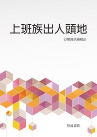 上班族出人頭地 出版公司:矽緯資訊 作者:矽緯資訊編輯部 類型:宗教心靈-成長勵志 EPUB電子書 繁體中文版
