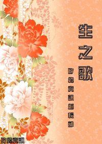生之歌 出版公司:矽緯資訊 作者:矽緯資訊編輯部 類型:宗教心靈-成長勵志 EPUB電子書 繁體中文版