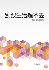別跟生活過不去 出版公司:矽緯資訊 作者:矽緯資訊編輯部 類型:宗教心靈-成長勵志 EPUB電子書 繁體中文版