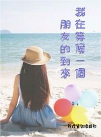 我在等候一個朋友的到來 出版公司:矽緯資訊 作者:矽緯資訊編輯部 類型:宗教心靈-成長勵志 EPUB電子書 繁體中文版