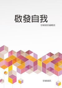 啟發自我 出版公司:矽緯資訊 作者:矽緯資訊編輯部 類型:宗教心靈-成長勵志 EPUB電子書 繁體中文版