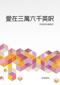 愛在三萬六千英呎 出版公司:矽緯資訊 作者:矽緯資訊編輯部 類型:宗教心靈-成長勵志 EPUB電子書 繁體中文版