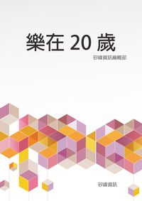 樂在20歲 出版公司:矽緯資訊 作者:矽緯資訊編輯部 類型:宗教心靈-成長勵志 EPUB電子書 繁體中文版