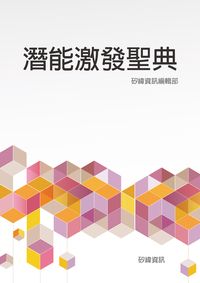 潛能激發聖典 出版公司:矽緯資訊 作者:矽緯資訊編輯部 類型:宗教心靈-成長勵志 EPUB電子書 繁體中文版