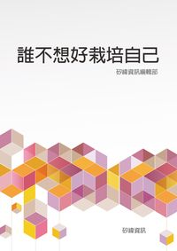 誰不想好栽培自己 出版公司:矽緯資訊 作者:矽緯資訊編輯部 類型:宗教心靈-成長勵志 EPUB電子書 繁體中文版