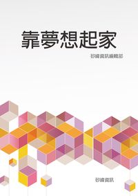 靠夢想起家 出版公司:矽緯資訊 作者:矽緯資訊編輯部 類型:宗教心靈-成長勵志 EPUB電子書 繁體中文版