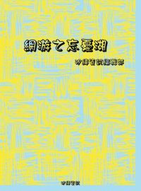 網游之忘憂湖 出版公司:矽緯資訊 作者:矽緯資訊編輯部 類型:宗教心靈-成長勵志 EPUB電子書 繁體中文版