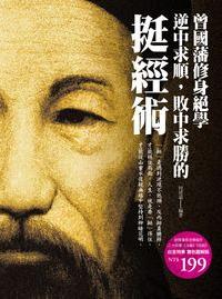 曾國藩修身絕學:逆中求順, 敗中求勝的挺經術 出版公司:德威國際文化 作者:何清遠 類型:宗教心靈-成長勵志 PDF電子書 繁體中文版