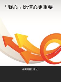 「野心」比信心更重要 出版公司:中國財富出版社 作者:唐雲峰 類型:宗教心靈-成長勵志 PDF電子書 繁體中文版