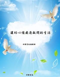 讓好心情飛進敞開的生活裡 出版公司:矽緯資訊 作者:矽緯資訊編輯部 類型:宗教心靈-成長勵志 EPUB電子書 繁體中文版