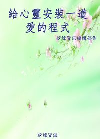 給心靈安裝一道愛的程式 出版公司:矽緯資訊 作者:矽緯資訊編輯部 類型:宗教心靈-成長勵志 EPUB電子書 繁體中文版