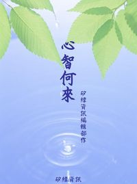 心智何來 出版公司:矽緯資訊 作者:矽緯資訊編輯部 類型:宗教心靈-成長勵志 PDF電子書 繁體中文版