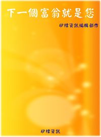 下一個富翁就是您 出版公司:矽緯資訊 作者:矽緯資訊編輯部 類型:宗教心靈-成長勵志 EPUB電子書 繁體中文版