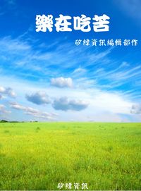 樂在吃苦 出版公司:矽緯資訊 作者:矽緯資訊編輯部 類型:宗教心靈-成長勵志 EPUB電子書 繁體中文版