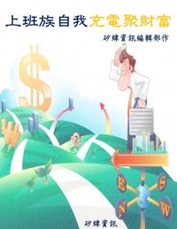 上班族自我充電聚財富 出版公司:矽緯資訊 作者:矽緯資訊編輯部 類型:宗教心靈-成長勵志 EPUB電子書 繁體中文版