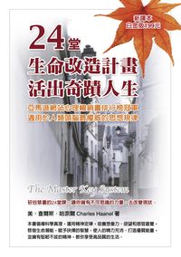 24堂生命改造計劃, 活出奇蹟人生 出版公司:華志文化出版旭昇圖書總經銷 作者:查爾斯.哈奈爾(Charles Haanel) 類型:宗教心靈-成長勵志 PDF電子書 繁體中文版