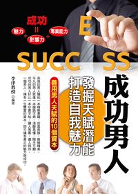 成功男人:發掘天賦潛能,打造自我魅力 出版公司:德威國際文化 作者:李津 類型:宗教心靈-成長勵志 PDF電子書 繁體中文版