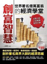 創富智慧:世界著名億萬富翁的經濟學堂 出版公司:德威國際出版 作者:金聖榮 類型:宗教心靈-成長勵志 PDF電子書 繁體中文版