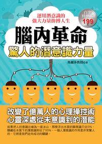 腦內革命:驚人的潛意識力量 出版公司:華志文化 作者:馮麗莎 類型:宗教心靈-成長勵志 PDF電子書 繁體中文版