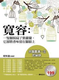 寬容:一隻腳踩扁了紫蘿蘭,它卻將香味留在腳跟上 出版公司:德威國際文化 作者:程知遠 類型:宗教心靈-成長勵志 PDF電子書 繁體中文版