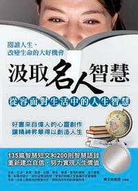汲取名人智慧:閱讀人生,改變生命的大好機會 出版公司:德威國際文化出版吳氏總經銷 作者:陳彬 類型:宗教心靈-成長勵志 PDF電子書 繁體中文版