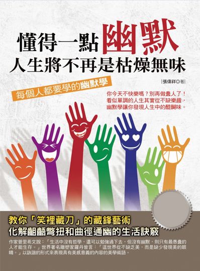 懂得一點幽默:人生將不再是枯燥無味 出版公司:德威國際文化 作者:張偉祥 類型:宗教心靈-成長勵志 PDF電子書 繁體中文版
