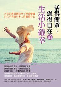 活得簡單、過得自在的生活小確幸 出版公司:德威國際文化出版吳氏圖書總經銷 作者:葉威壯 類型:宗教心靈-成長勵志 PDF電子書 繁體中文版