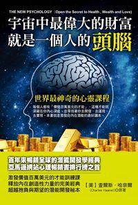 宇宙中最偉大的財富就是一個人的頭腦 出版公司:華志文化 作者:查爾斯.哈奈爾(Charles Haanel) 類型:宗教心靈-成長勵志 PDF電子書 繁體中文版