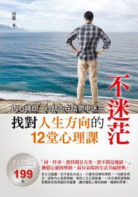 不迷茫:找對人生方向的12堂心理課 出版公司:華志文化 作者:何震 類型:宗教心靈-成長勵志 PDF電子書 繁體中文版