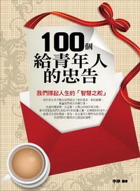 100個給青年人的忠告:我們撐起人生的「智慧之舵」 出版公司:海洋文化 作者:李津 類型:宗教心靈-成長勵志 PDF電子書 繁體中文版