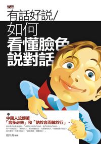 有話好說:如何看懂臉色說對話 出版公司:大拓文化 作者:趙凡禹 類型:宗教心靈-成長勵志 PDF電子書 繁體中文版