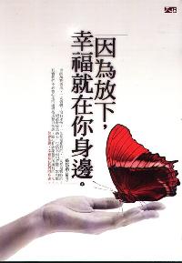 因為放下, 幸福就在你身邊 出版公司:大拓文化 作者:孫郡鍇 類型:宗教心靈-成長勵志 PDF電子書 繁體中文版