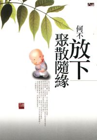 何不放下，聚散隨緣 出版公司:大拓文化 作者:孫郡鍇 類型:宗教心靈-成長勵志 PDF電子書 繁體中文版