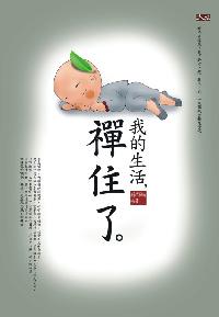 我的生活，禪住了 出版公司:大拓文化 作者:孫郡鍇 類型:宗教心靈-成長勵志 PDF電子書 繁體中文版