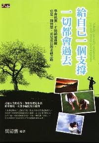 給自己一個支撐,一切都會過去 出版公司:大拓文化 類型:宗教心靈-成長勵志 PDF電子書 繁體中文版