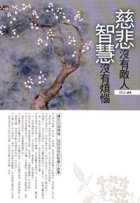 慈悲沒有敵人,智慧沒有煩惱 出版公司:大拓文化 作者:白山 類型:宗教心靈-成長勵志 PDF電子書 繁體中文版