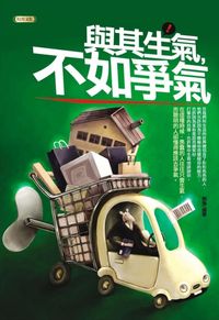 與其生氣,不如爭氣 出版公司:培育文化 作者:郝強 類型:宗教心靈-成長勵志 PDF電子書 繁體中文版