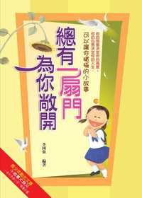 總有一扇門為你敞開:可以讓你積極的小故事 出版公司:菁品文化 作者:李國強 類型:宗教心靈-成長勵志 EPUB電子書 繁體中文版