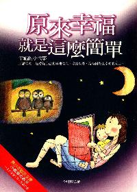 原來幸福就是這麼簡單:幸福的小故事 出版公司:菁品文化 作者:李坤隆 類型:宗教心靈-成長勵志 EPUB電子書 繁體中文版