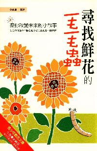 尋找鮮花的毛毛蟲:要你改變未來的小故事:在生命的過程中愜意地享受生活更是一種睿智 出版公司:菁品文化 作者:李國強 類型:宗教心靈-成長勵志 EPUB電子書 繁體中文版