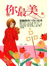 你最美:激勵你向上的小故事 出版公司:菁品文化 作者:范初修 類型:宗教心靈-成長勵志 EPUB電子書 繁體中文版