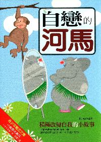自戀的河馬:積極改變自我的小故事 出版公司:菁品文化 作者:陳鳴 類型:宗教心靈-成長勵志 EPUB電子書 繁體中文版
