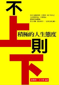 不上則下:讓你受益終身的哲理故事 出版公司:菁品文化 作者:徐俊玲、王小玲 類型:宗教心靈-成長勵志 PDF電子書 繁體中文版