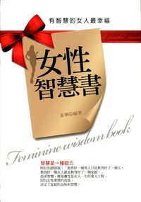 女性智慧書:有智慧的女人最幸福 : 智慧是一種能力 出版公司:菁品文化 作者:姜華 類型:宗教心靈-成長勵志 EPUB電子書 繁體中文版